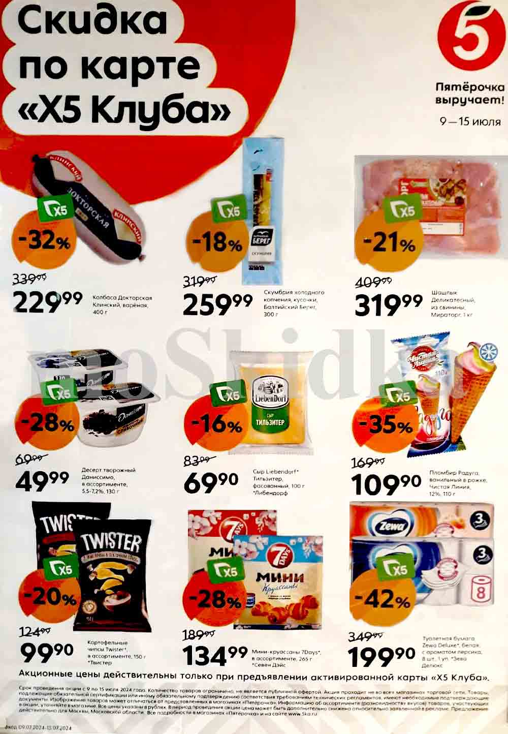 Скидка по карте «Х5 Клуба»: «Пятёрочка» выручает!
В период с 9 по 15 июля 2024 в магазинах «Пятёрочка» проходит акция, в рамках которой покупатели могут приобрести товары со скидкой по карте «Х5 Клуба». Среди представленных продуктов есть колбаса «Докторская» Клинского мясокомбината, скумбрия холодного копчения «Балтийский Берег», шашлык «Деликатесный» от «Мираторг», творожный десерт «Даниссимо», картофельные чипсы «Твистер», мини-круассаны 7Days и другие товары.
Некоторые товары представлены со скидками до 42%. Например, колбаса «Докторская» Клинского мясокомбината была доступна по цене 229.99 рублей вместо 339.99 рублей, а скумбрия холодного копчения «Балтийский Берег» стоит 259.99 рублей вместо 319.99 рублей.
Кроме того, покупатели могут воспользоваться скидками на другие товары, такие как шашлык «Деликатесный» от «Мираторг» (-21%), творожный десерт «Даниссимо» (-28%), картофельные чипсы «Твистер» (-20%) и мини-круассаны 7Days (-28%).
Таким образом, благодаря акции «Пятёрочка» предоставила своим покупателям возможность сэкономить на покупке различных товаров, делая покупки в этом магазине ещё более выгодными и приятными.